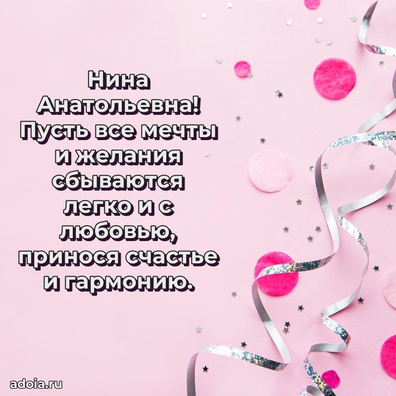 Красивое поздравление в картинках Нине Анатольевне