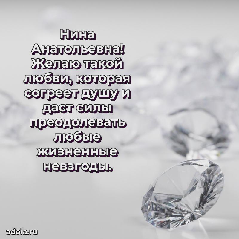 Искренняя открытка Нине Анатольевне на день рождения