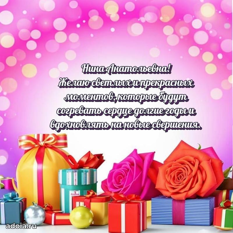 Праздничная открытка с теплыми словами Нине Анатольевне