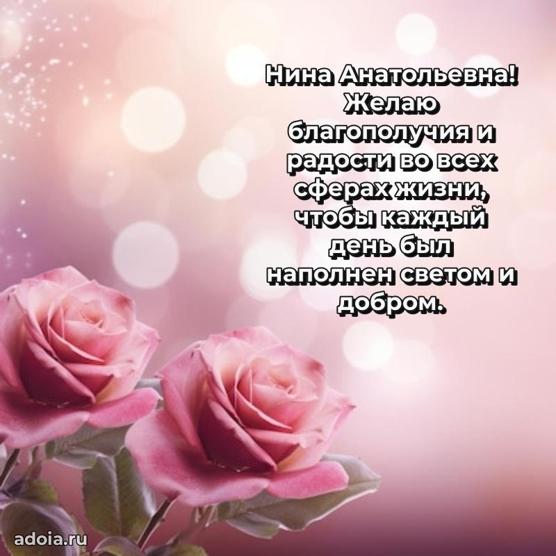 Нежное поздравление Нине Анатольевне
