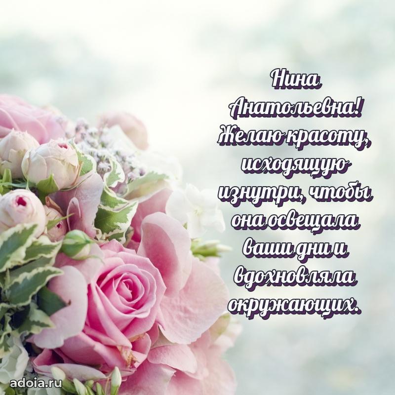 Трогательное поздравление Нине Анатольевне в картинках