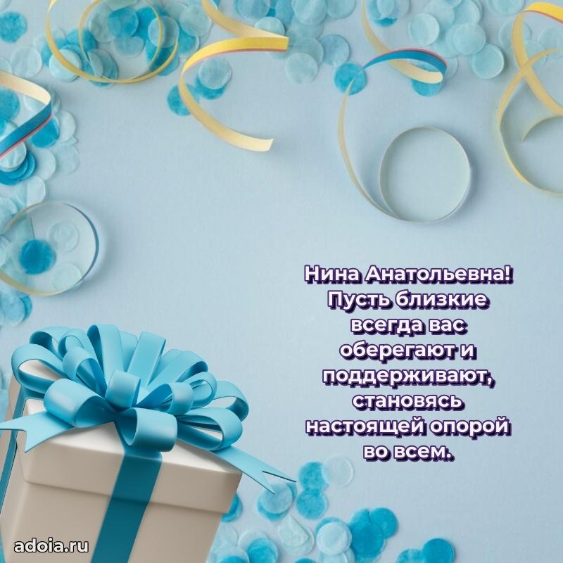 Ярка открытка Нине Анатольевне с юбилеем