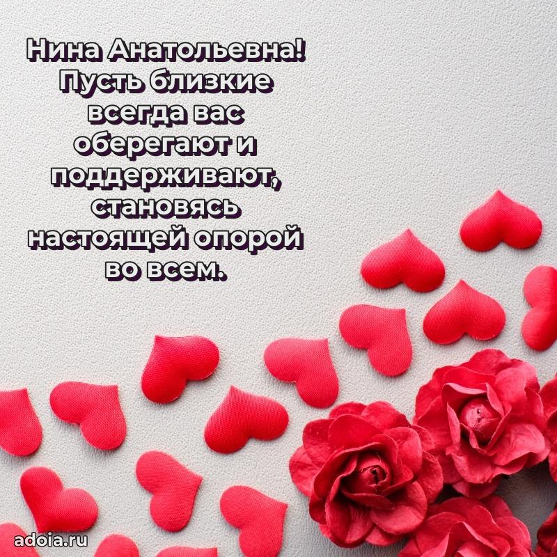 С днем рождения! Открытка Нине Анатольевне
