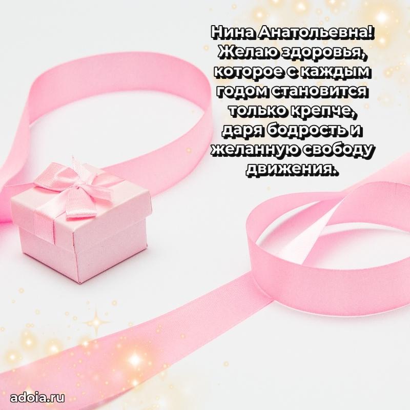 75 лет поздравление Нине Анатольевне картинка