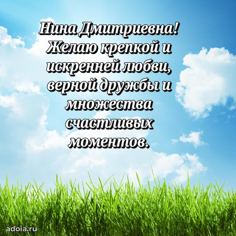 Прикольная открытка учителю Нине Дмитриевне с днем рождения