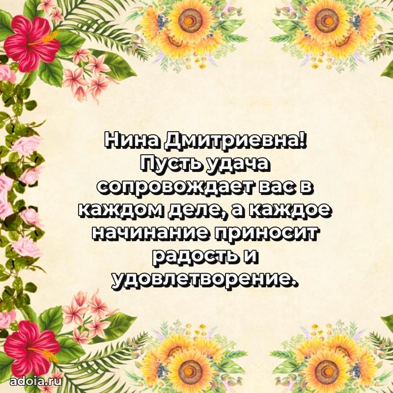 Пожелания счастья и радости Нине Дмитриевне