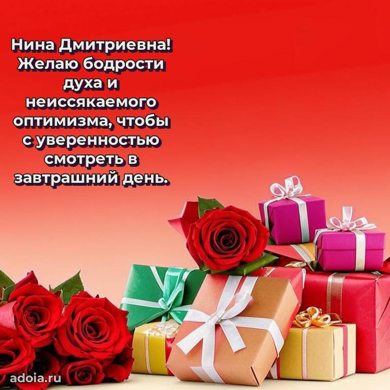 Праздничное сияние в поздравлении Нине Дмитриевне