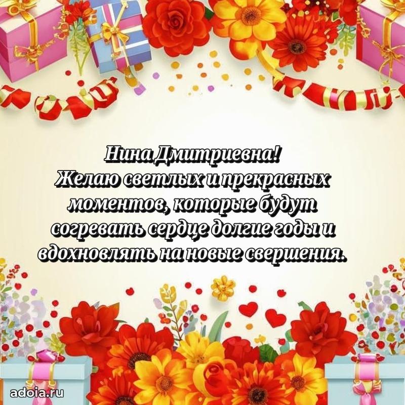 Улыбка и радость в поздравлении Нине Дмитриевне