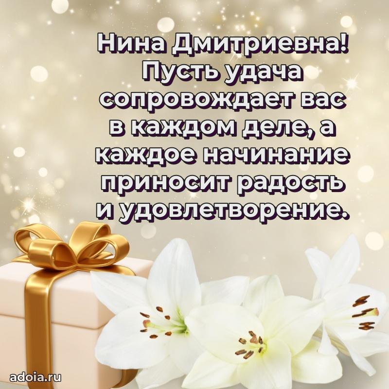 Весеннее поздравление в картинке Нине Дмитриевне