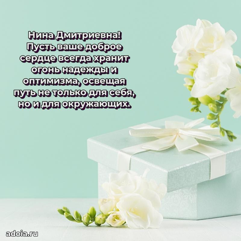 Праздничное письмо с поздравлениями Нине Дмитриевне