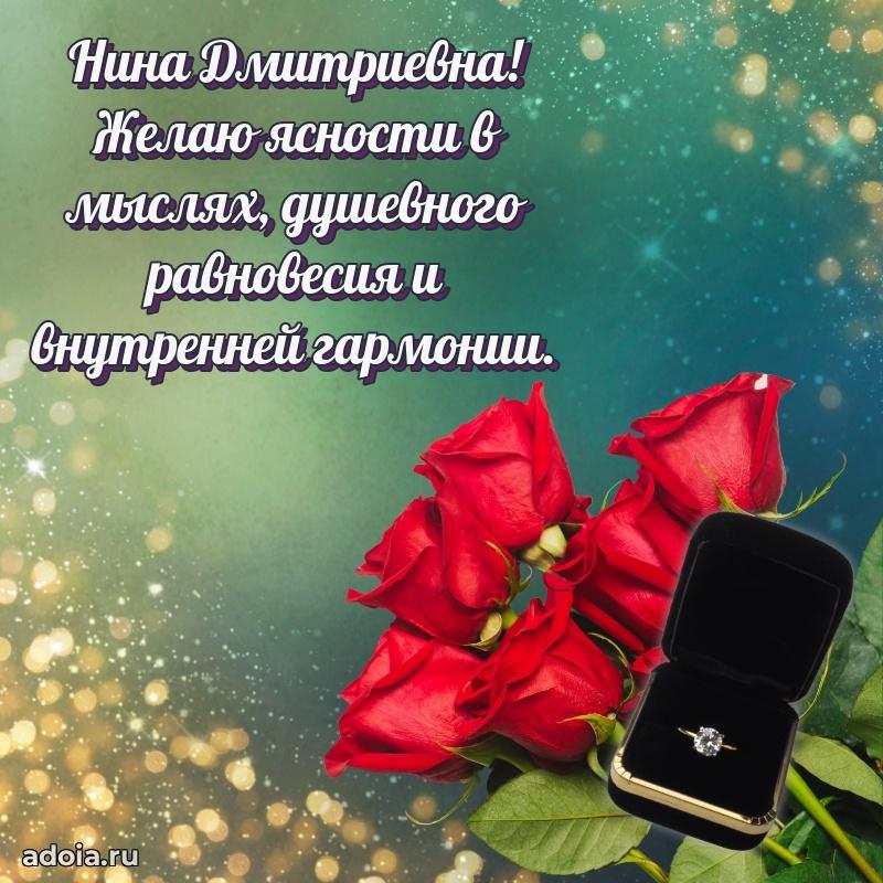 Золотая поздравительная открытка Нине Дмитриевне