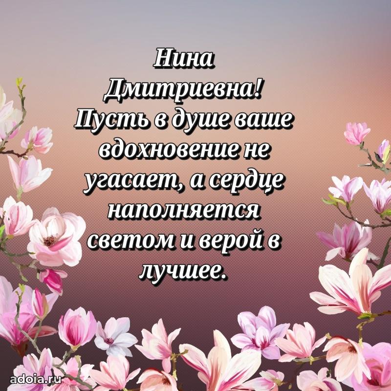 Стильное поздравление с днем рождения Нине Дмитриевне