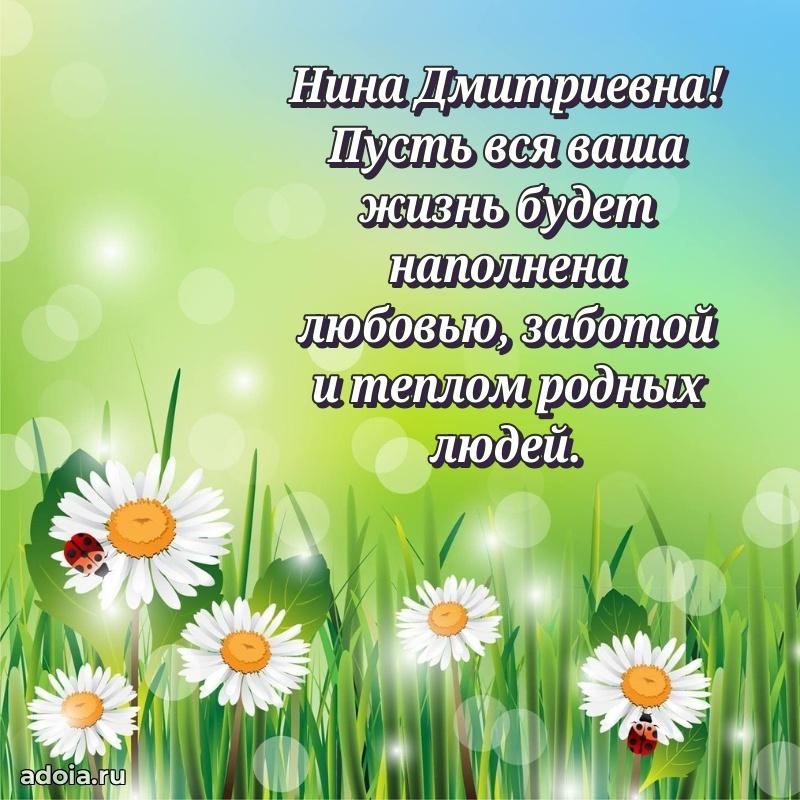 Шикарная открытка с праздником Нине Дмитриевне