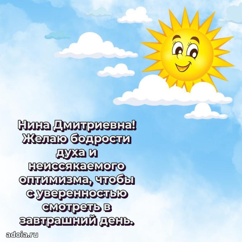 Теплая и душевная открытка Нине Дмитриевне