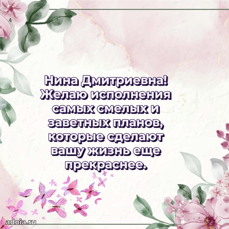 Милое поздравление Нине Дмитриевне с днем рождения
