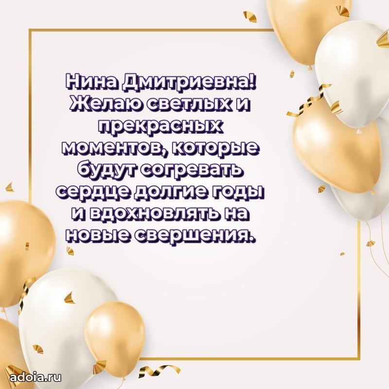 75 лет поздравление в картинке Нине Дмитриевне
