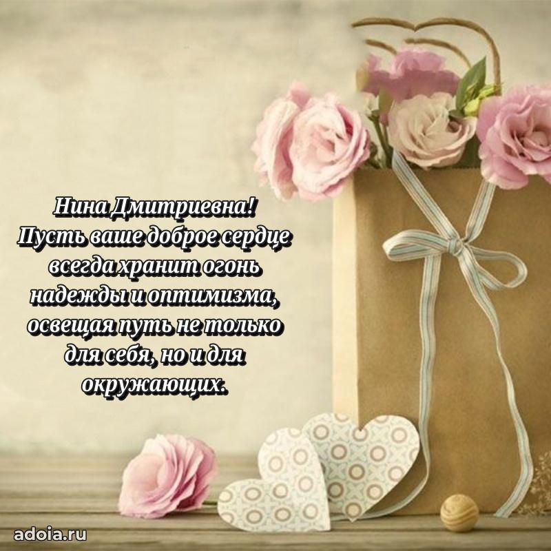 Скачать открытку с днем рождения Нине Дмитриевне