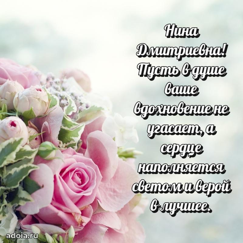 30 лет поздравление Нине Дмитриевне