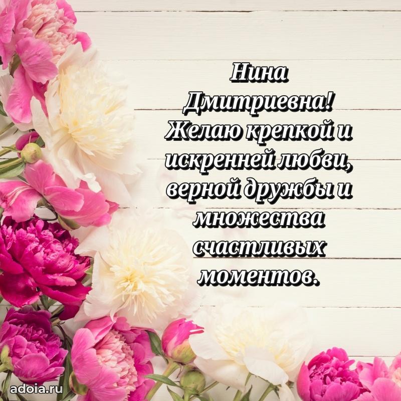 Искренняя открытка Нине Дмитриевне на день рождения