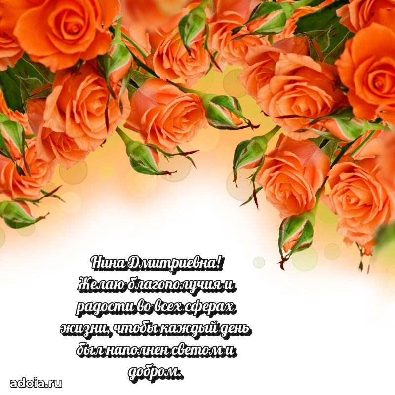 Праздничная открытка с теплыми словами Нине Дмитриевне