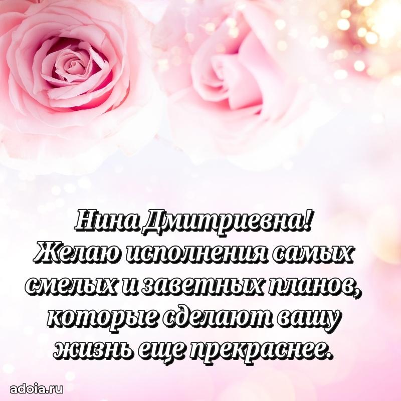 Яркая открытка с днем рождения Нине Дмитриевне