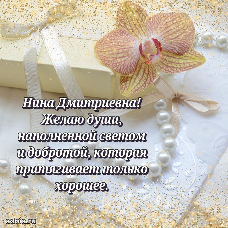 Ярка открытка Нине Дмитриевне с юбилеем