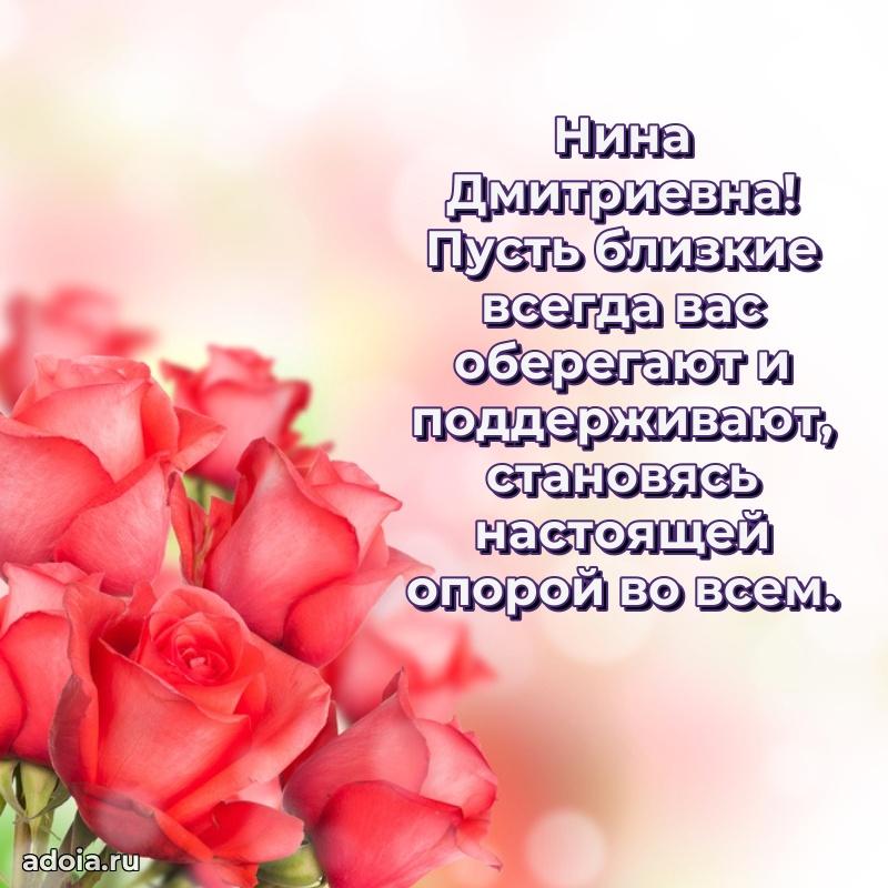 65 лет картинка с днем рождения Нине Дмитриевне