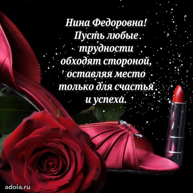 Пожелания счастья и радости Нине Федоровне