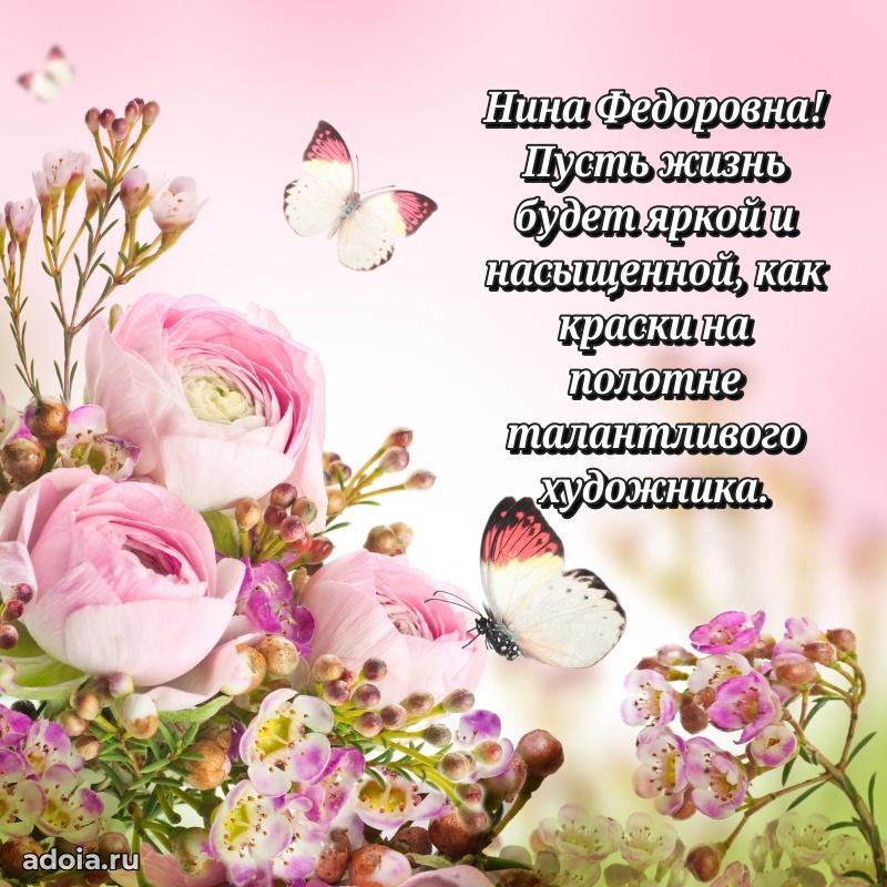 Светлая и добрая открытка Нине Федоровне