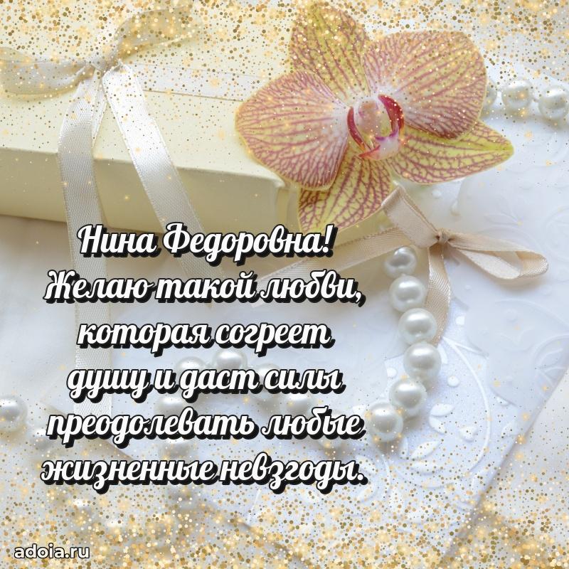 Открытка с мягкими цветами Нине Федоровне
