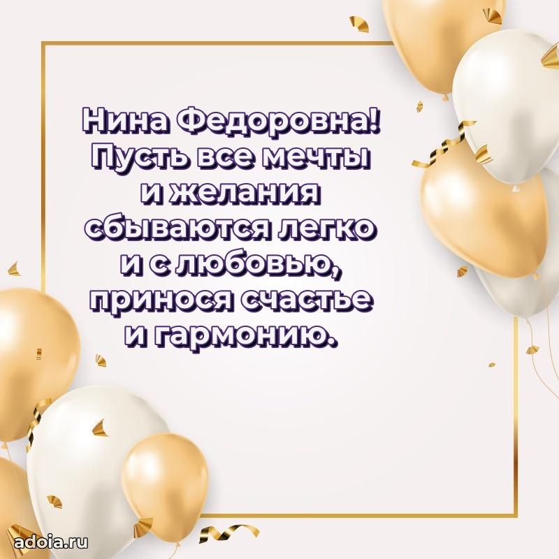 Праздничное сияние в поздравлении Нине Федоровне