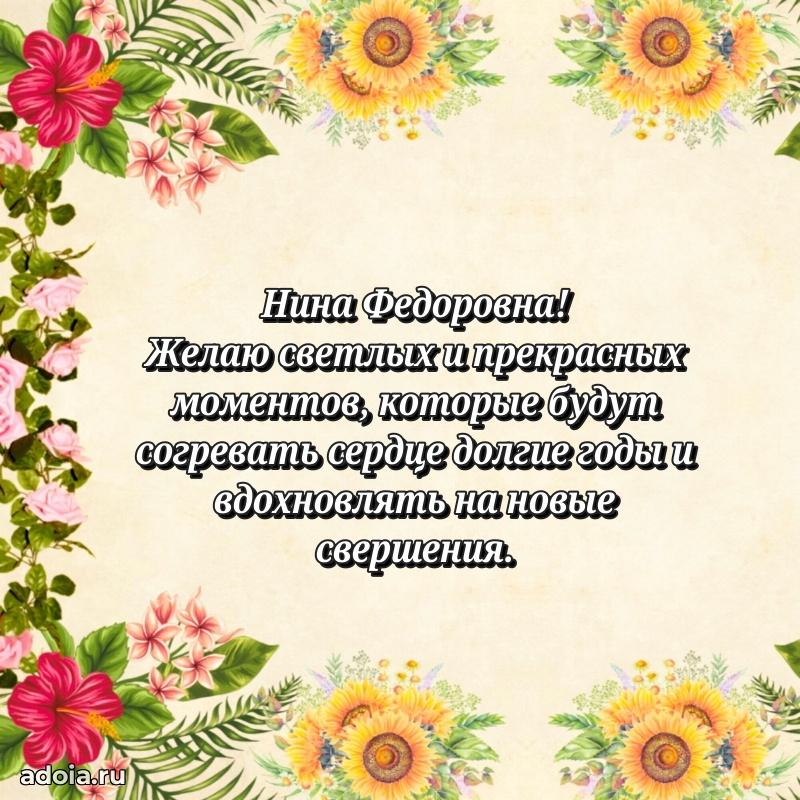 Улыбка и радость в поздравлении Нине Федоровне