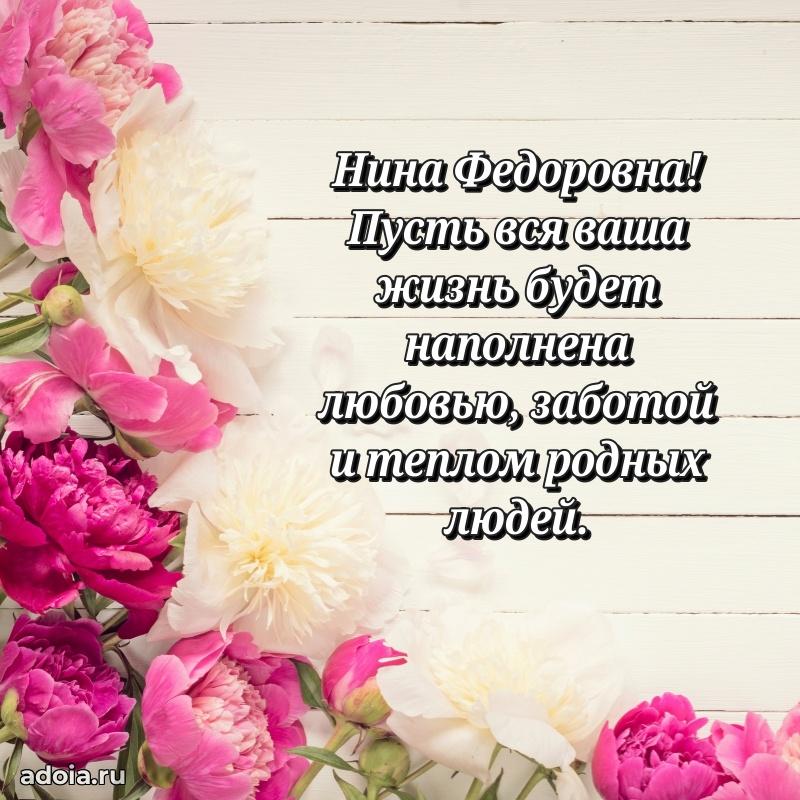 Весеннее поздравление в картинке Нине Федоровне