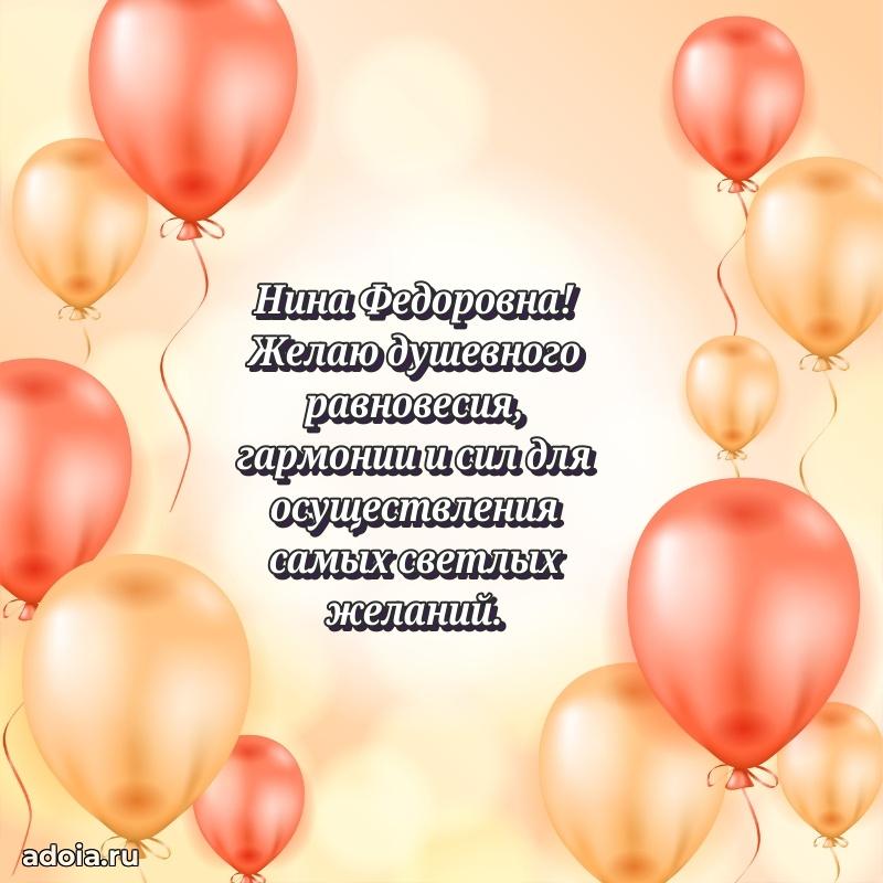 Открытка с цветами и поздравлениями Нине Федоровне