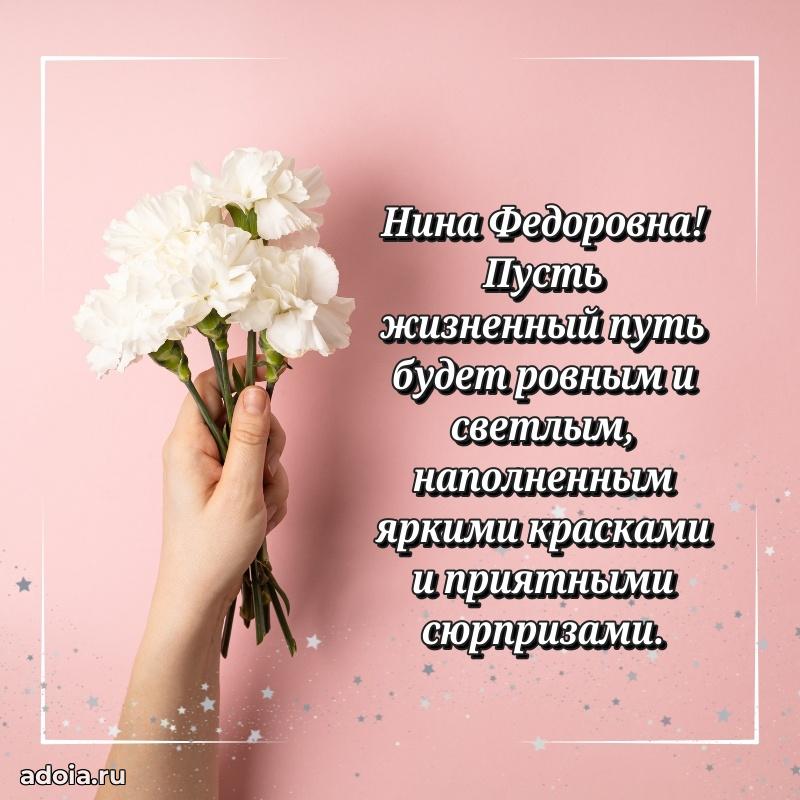 С юбилеем картинка 45 лет Нине Федоровне