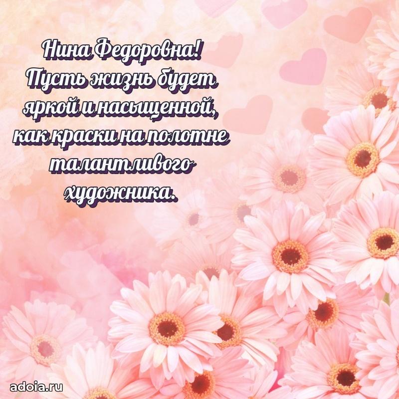 Романтическое поздравление в открытке Нине Федоровне