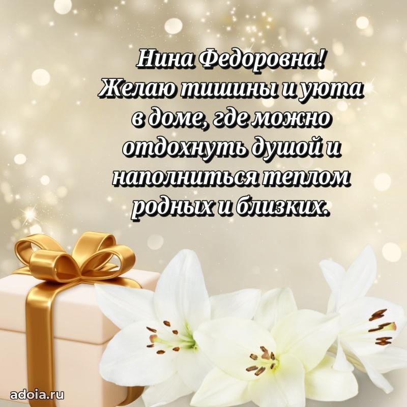 Шикарная открытка с праздником Нине Федоровне