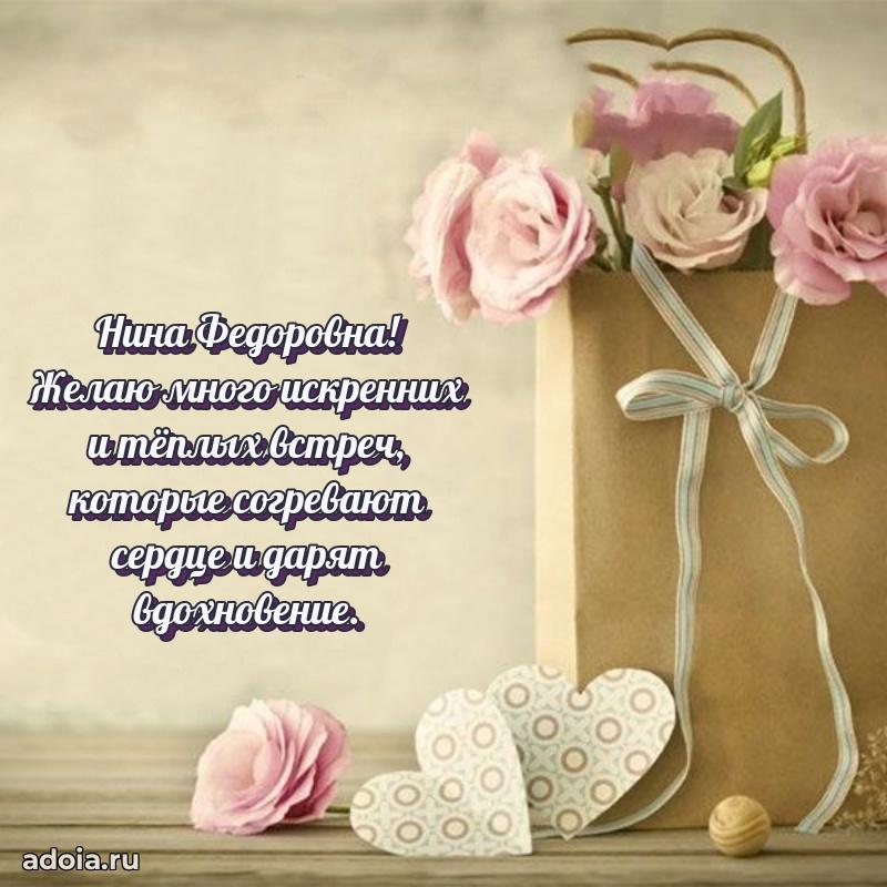Теплая и душевная открытка Нине Федоровне