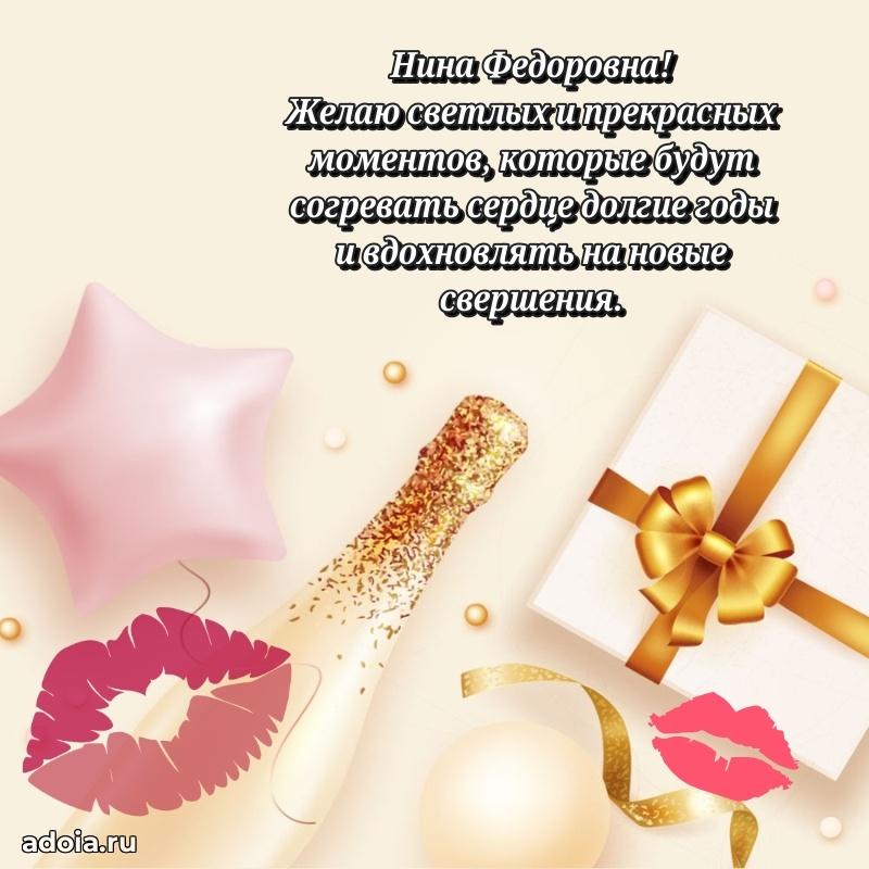 Подарок в виде открытки Нине Федоровне
