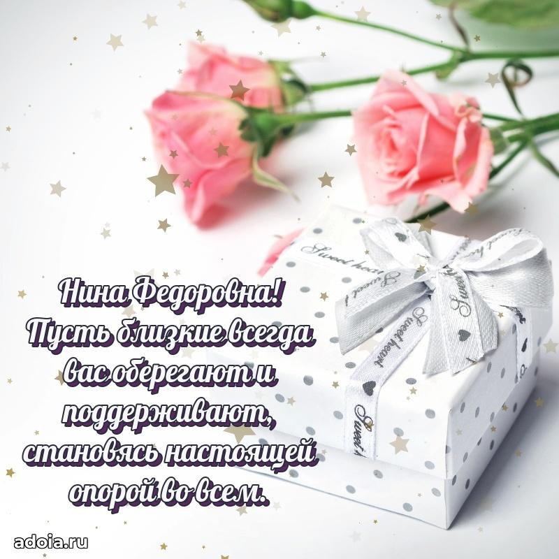 Милое поздравление Нине Федоровне с днем рождения
