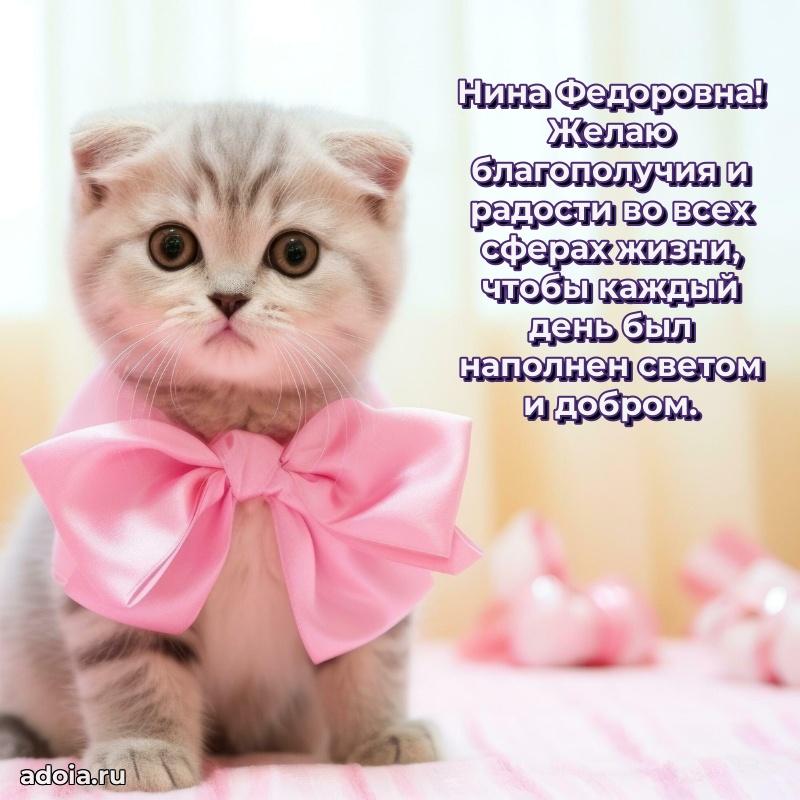 Скачать открытку с днем рождения Нине Федоровне