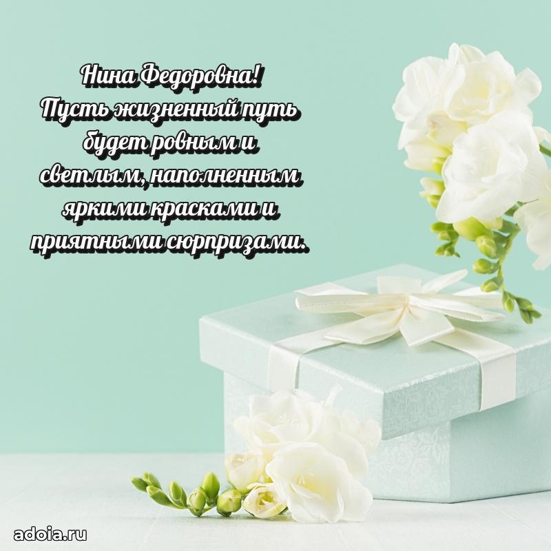 30 лет поздравление Нине Федоровне