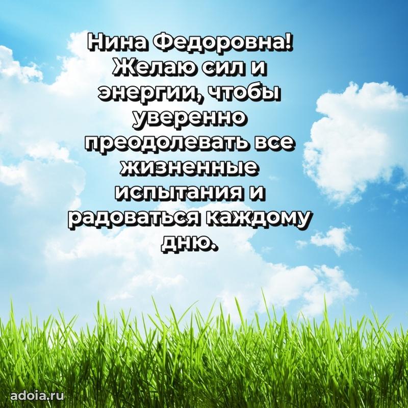 Искренняя открытка Нине Федоровне на день рождения