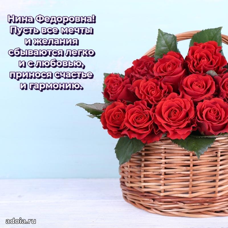 Праздничная открытка с теплыми словами Нине Федоровне