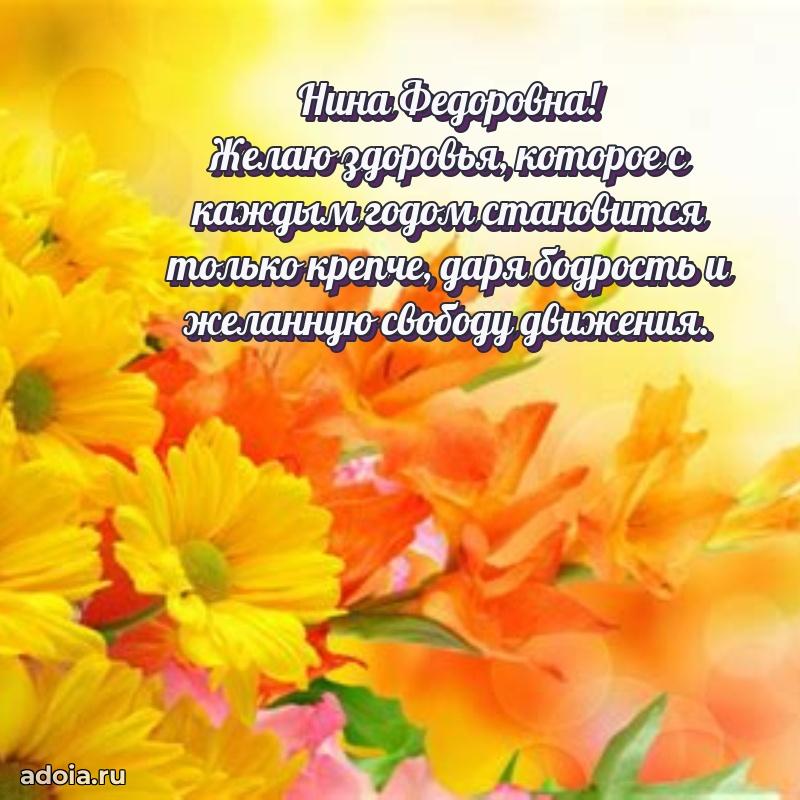 Нежное поздравление Нине Федоровне