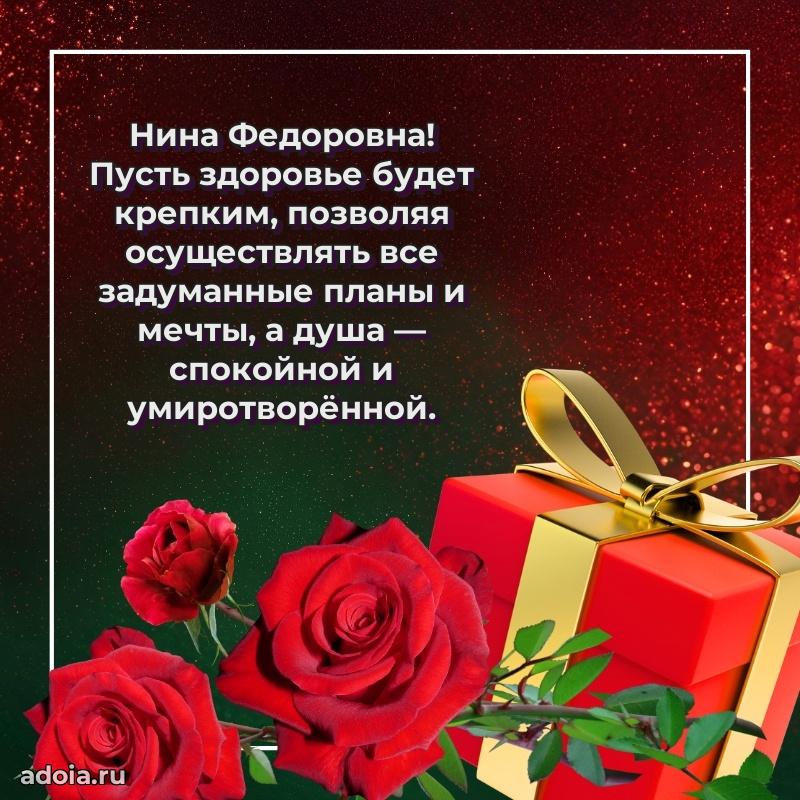 Яркая открытка с днем рождения Нине Федоровне