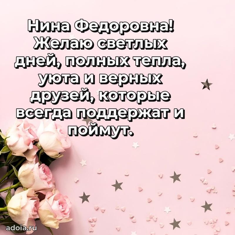 Трогательное поздравление Нине Федоровне в картинках