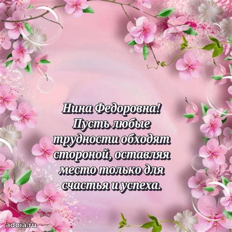 Ярка открытка Нине Федоровне с юбилеем