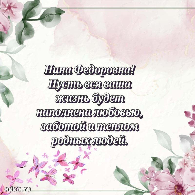 65 лет картинка с днем рождения Нине Федоровне