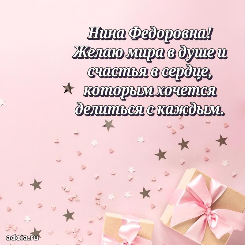 60 лет с юбилеем открытка Нине Федоровне